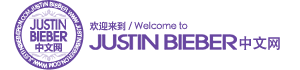 Justin Bieber 中文网 logo